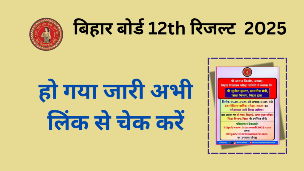 Bihar Board 12th Result 2025